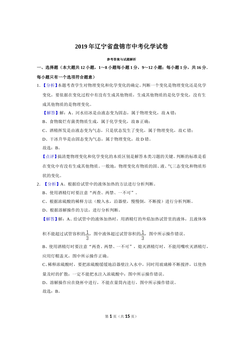 2019年辽宁省盘锦市中考化学试题（解析）.doc_第1页