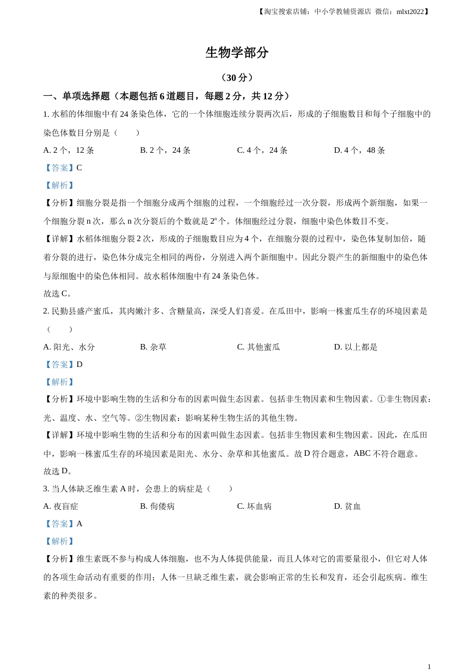 精品解析：2023年甘肃省武威市、嘉峪关市、临夏州中考生物真题（解析版）.docx_第1页