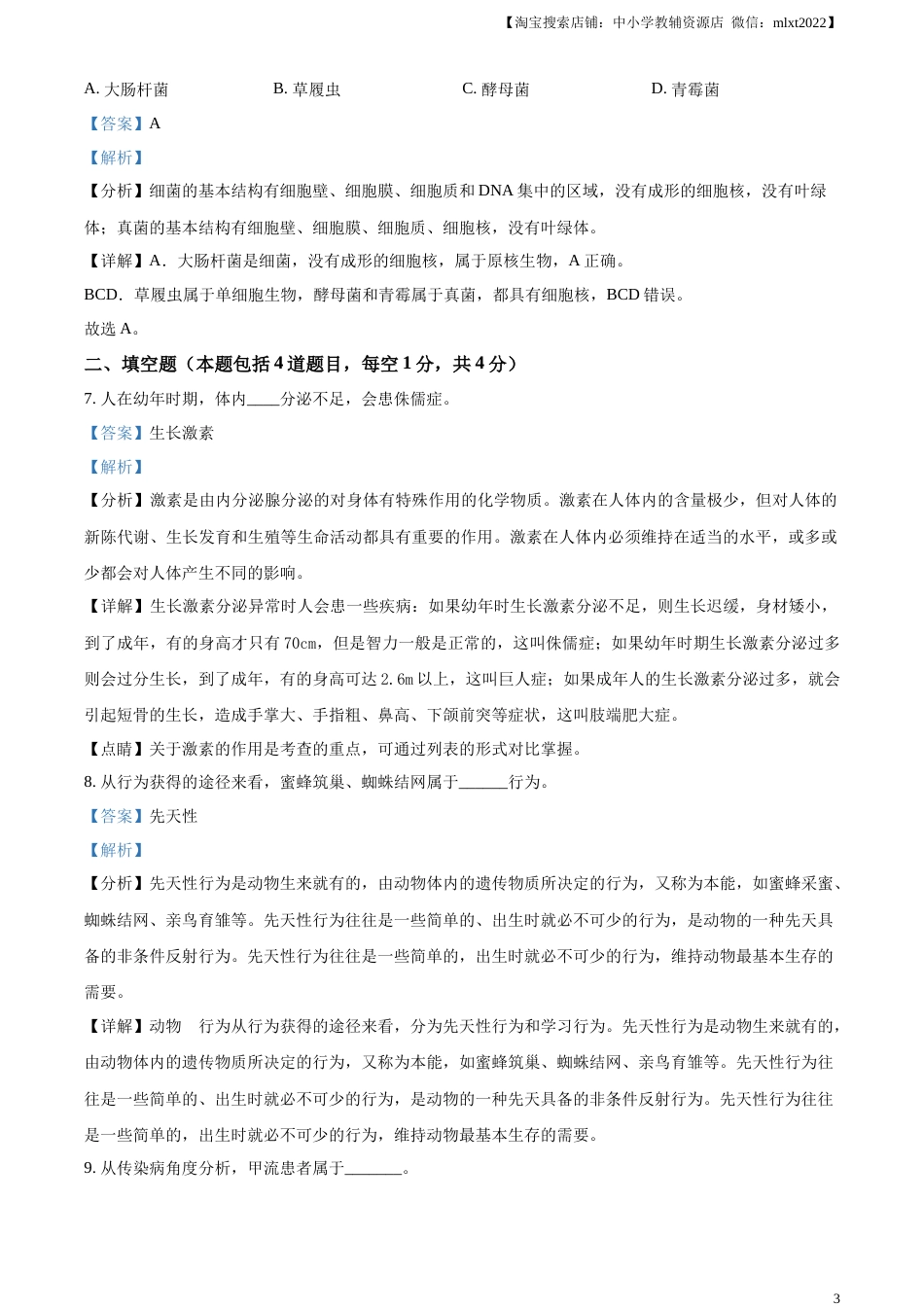精品解析：2023年甘肃省武威市、嘉峪关市、临夏州中考生物真题（解析版）.docx_第3页
