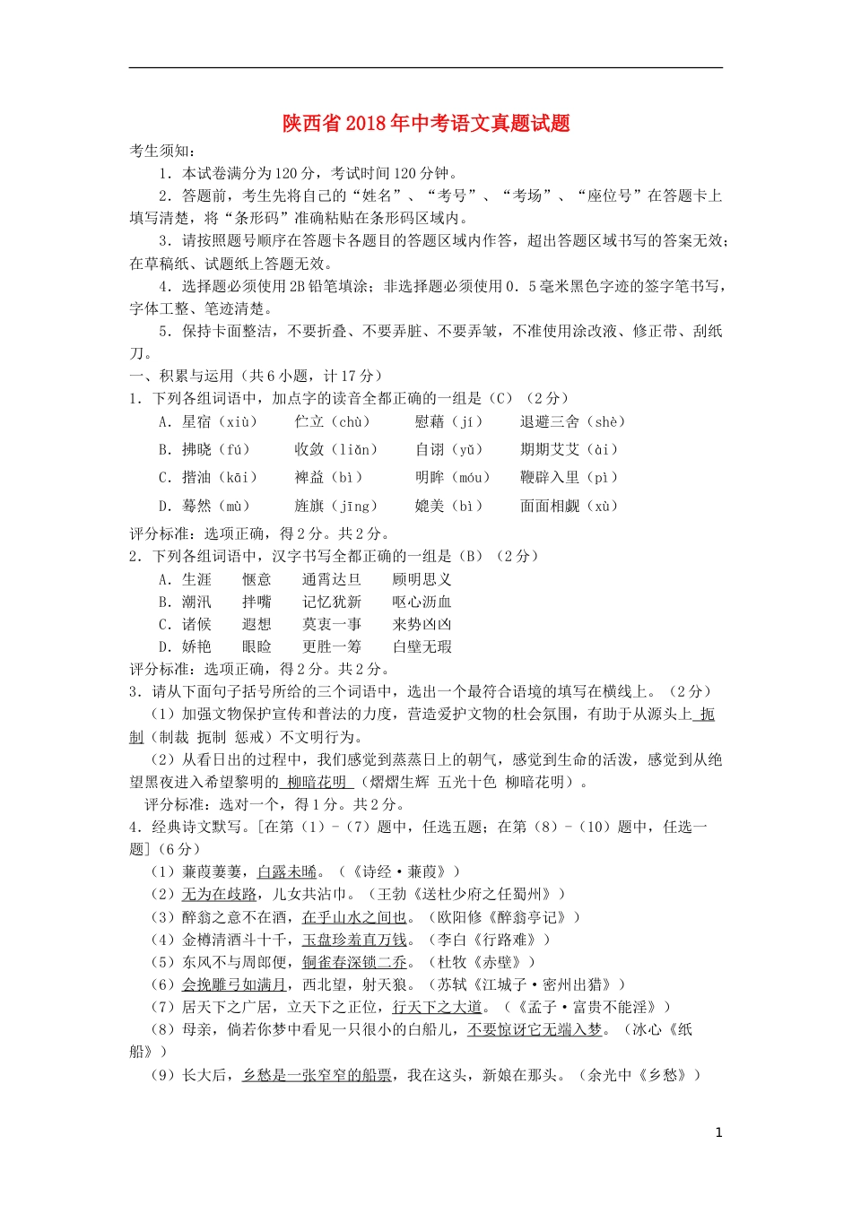 陕西省2018年中考语文真题试题（含答案）.doc_第1页