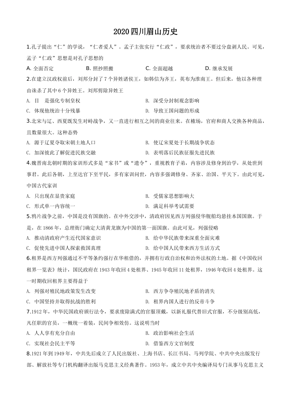 精品解析：四川省眉山市2020年中考历史试题（原卷版）(1).doc_第1页