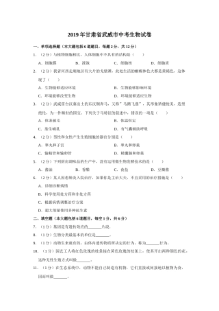 2019年甘肃省武威、陇南中考生物试题（原卷版）.docx