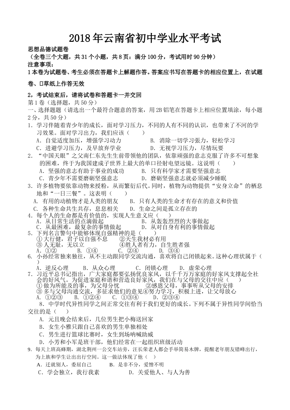 云南省2018年中考思想品德试题（word版）.doc_第1页