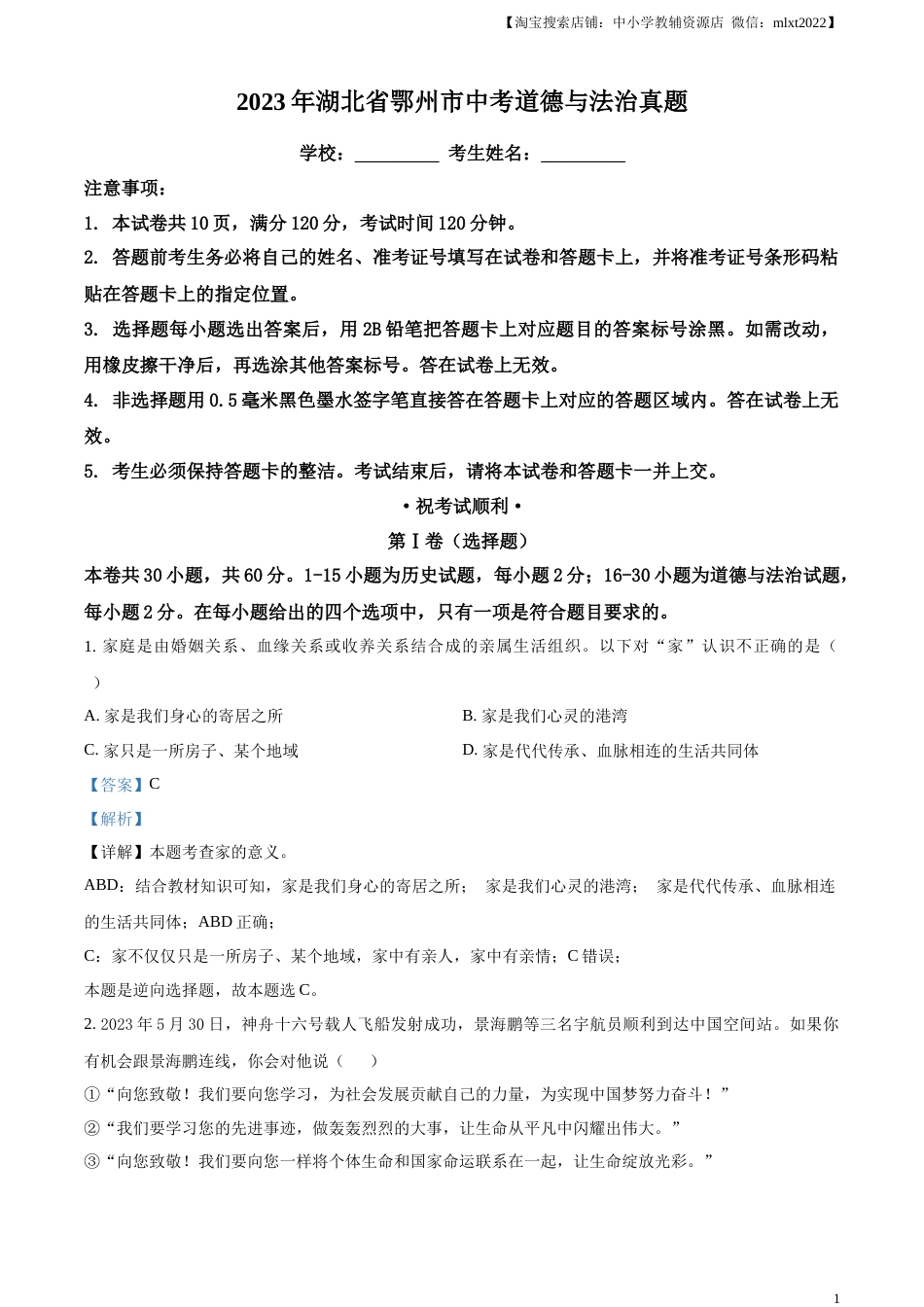 精品解析：2023年湖北省鄂州市中考道德与法治真题（解析版）.docx_第1页