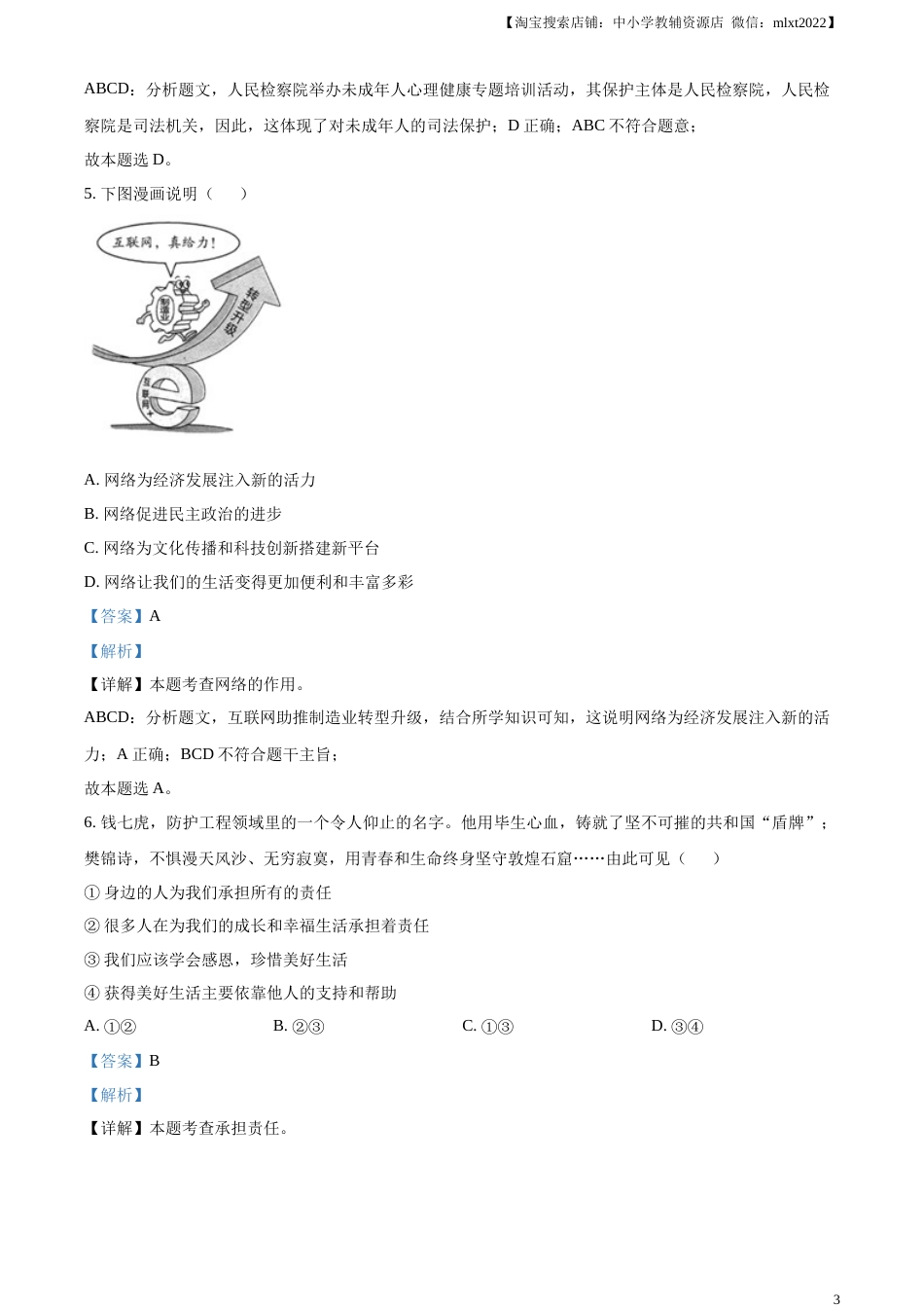 精品解析：2023年湖北省鄂州市中考道德与法治真题（解析版）.docx_第3页