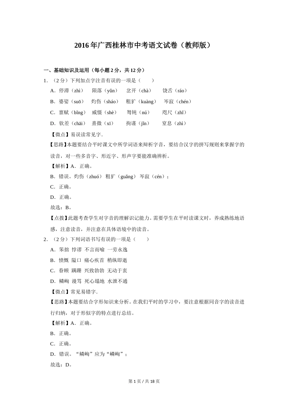 2016年广西桂林市中考语文试卷（教师版）.doc_第1页
