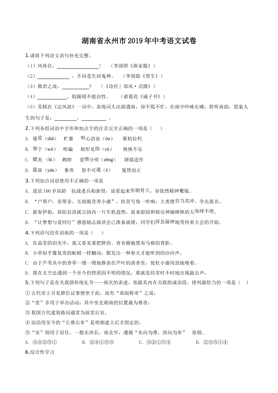 精品解析：湖南省永州市2019年中考语文试题（原卷版）.doc_第1页