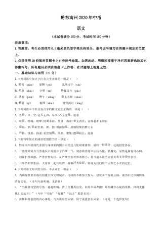 贵州省黔东南2020年中考语文试题（学生版）.doc