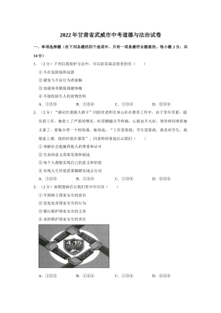 2022年甘肃省武威市中考政治试卷（原卷版）.docx