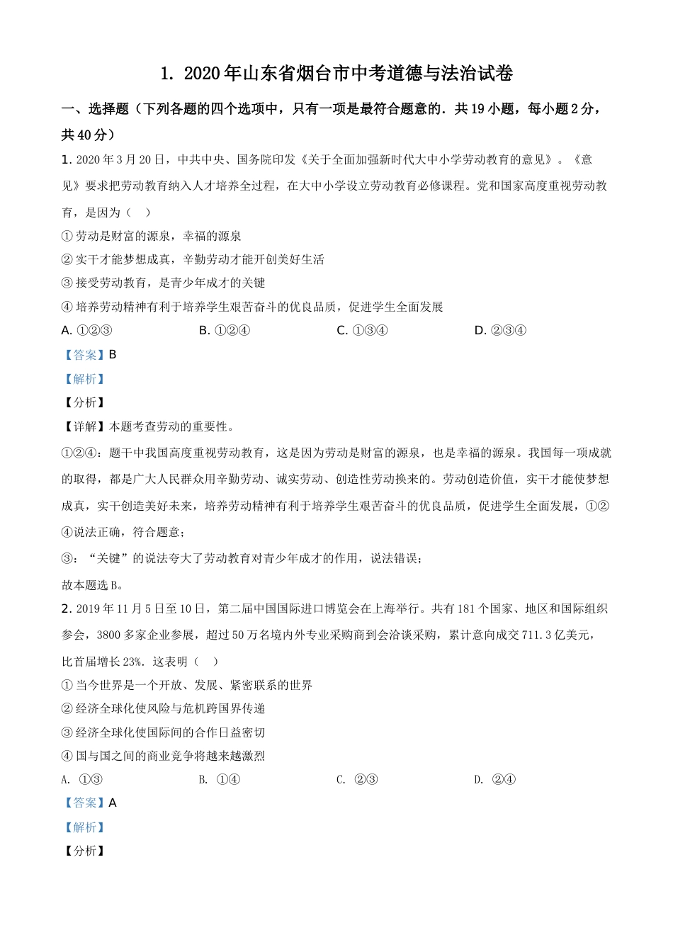 精品解析：山东省烟台市2020年中考道德与法治试题（解析版）.doc_第1页