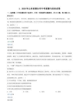 精品解析：山东省烟台市2020年中考道德与法治试题（解析版）.doc