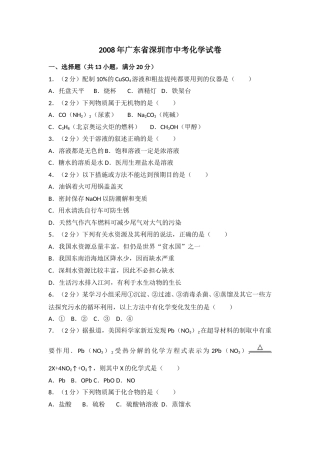 2008年广东省深圳市中考化学试题及参考答案.doc