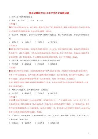 湖北省襄阳市2018年中考历史真题试题（含解析）.doc