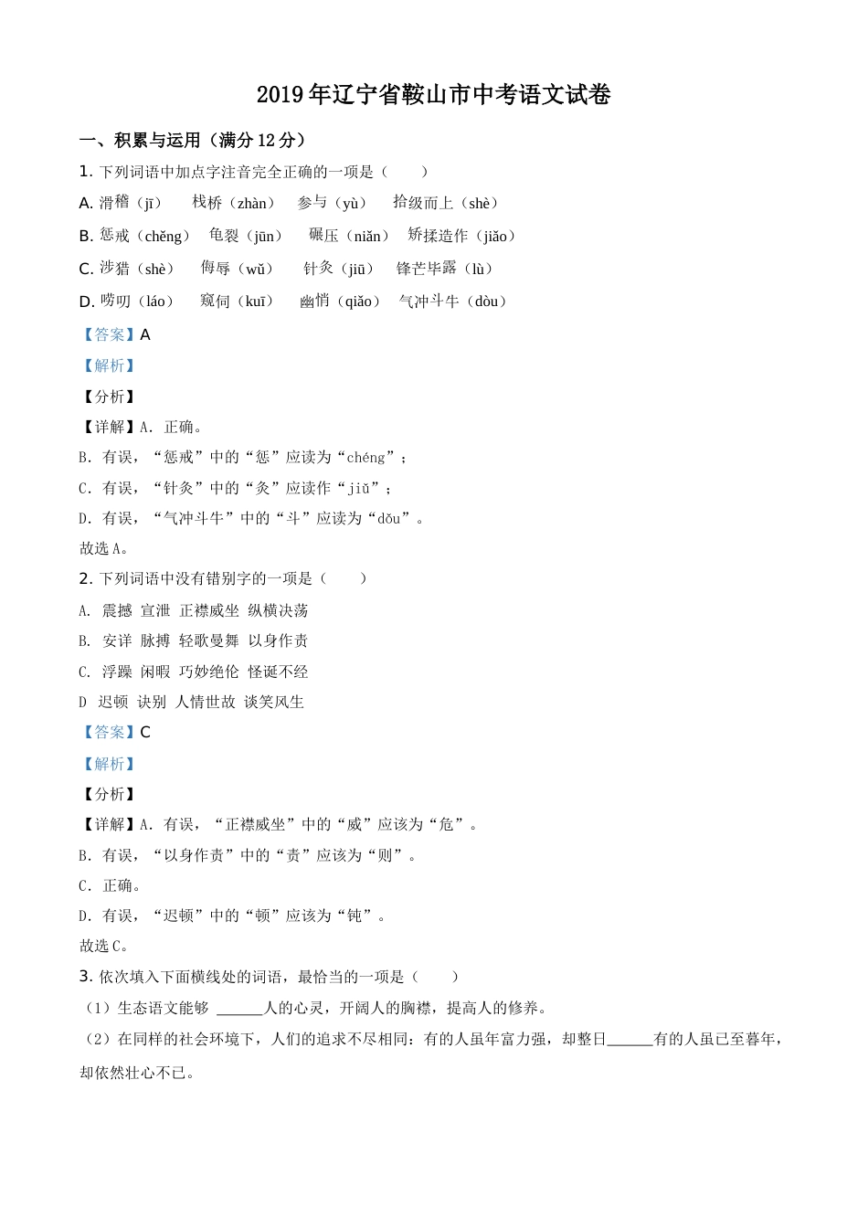 2019年辽宁省鞍山市中考语文试题（解析）.doc_第1页