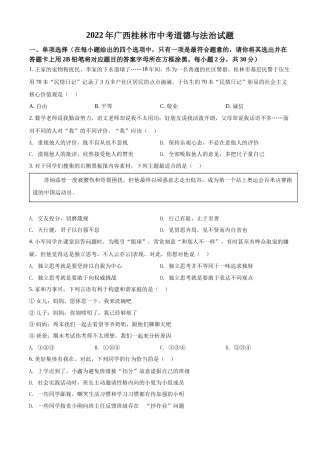 精品解析：2022年广西桂林市中考道德与法治真题（原卷版）.docx