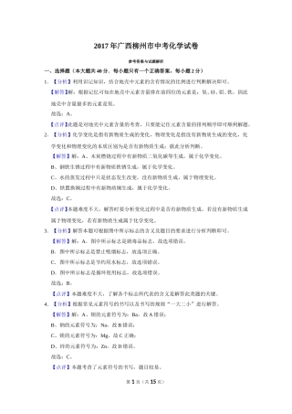 2017年广西柳州市中考化学试卷（解析）.doc