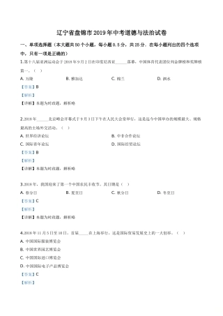 2019年辽宁省盘锦市中考政治试题（解析）.doc