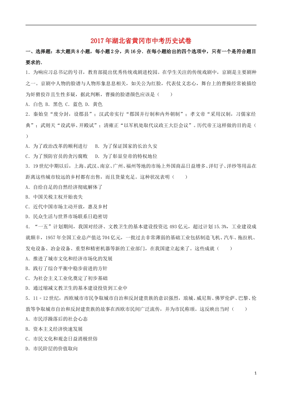 湖北省黄冈市2017年中考历史真题试题（含解析）.doc_第1页