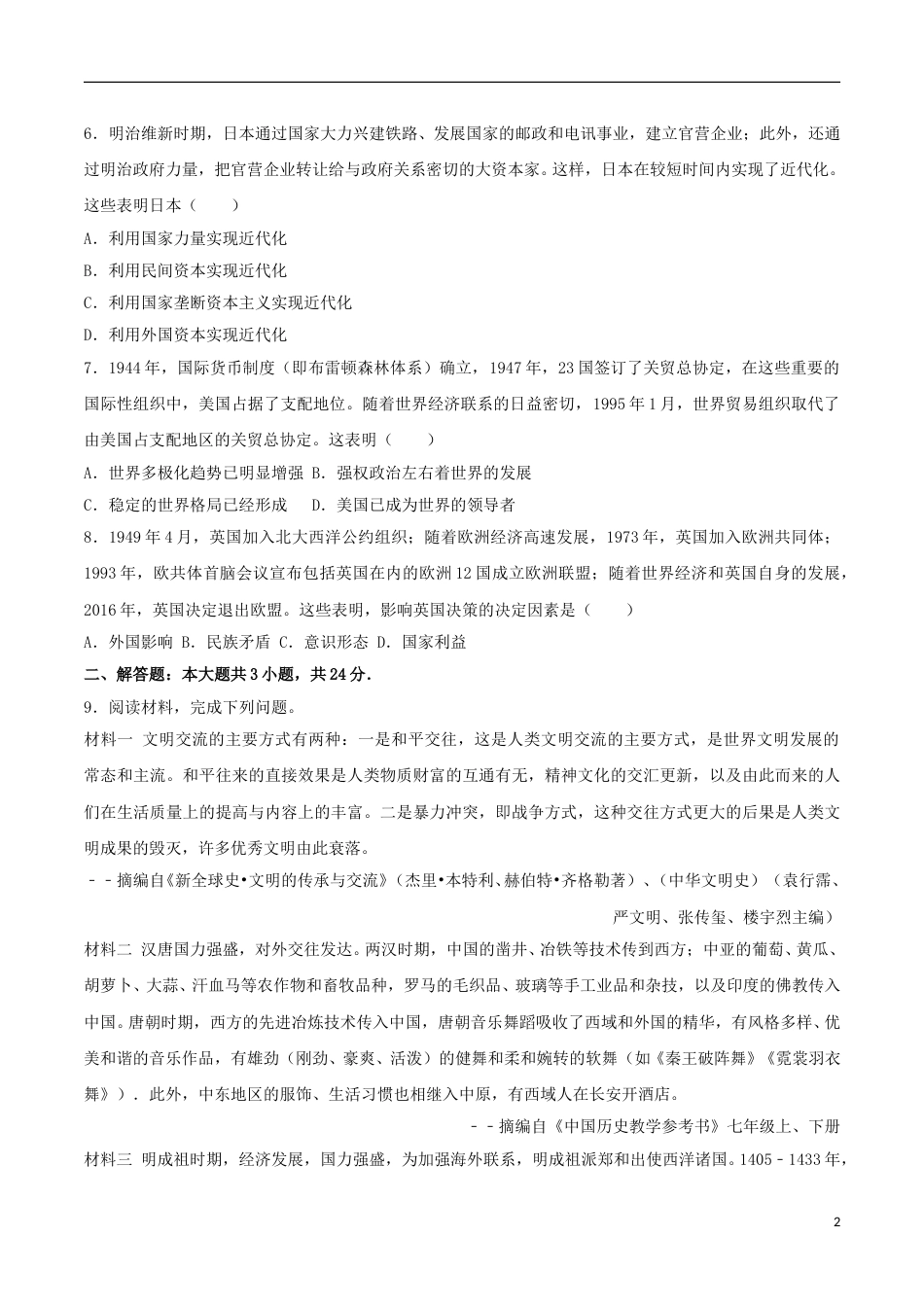 湖北省黄冈市2017年中考历史真题试题（含解析）.doc_第2页