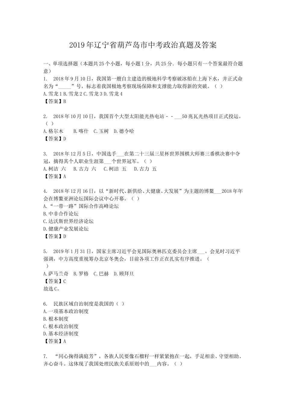 2019年辽宁省葫芦岛市中考政治真题及答案.doc_第1页