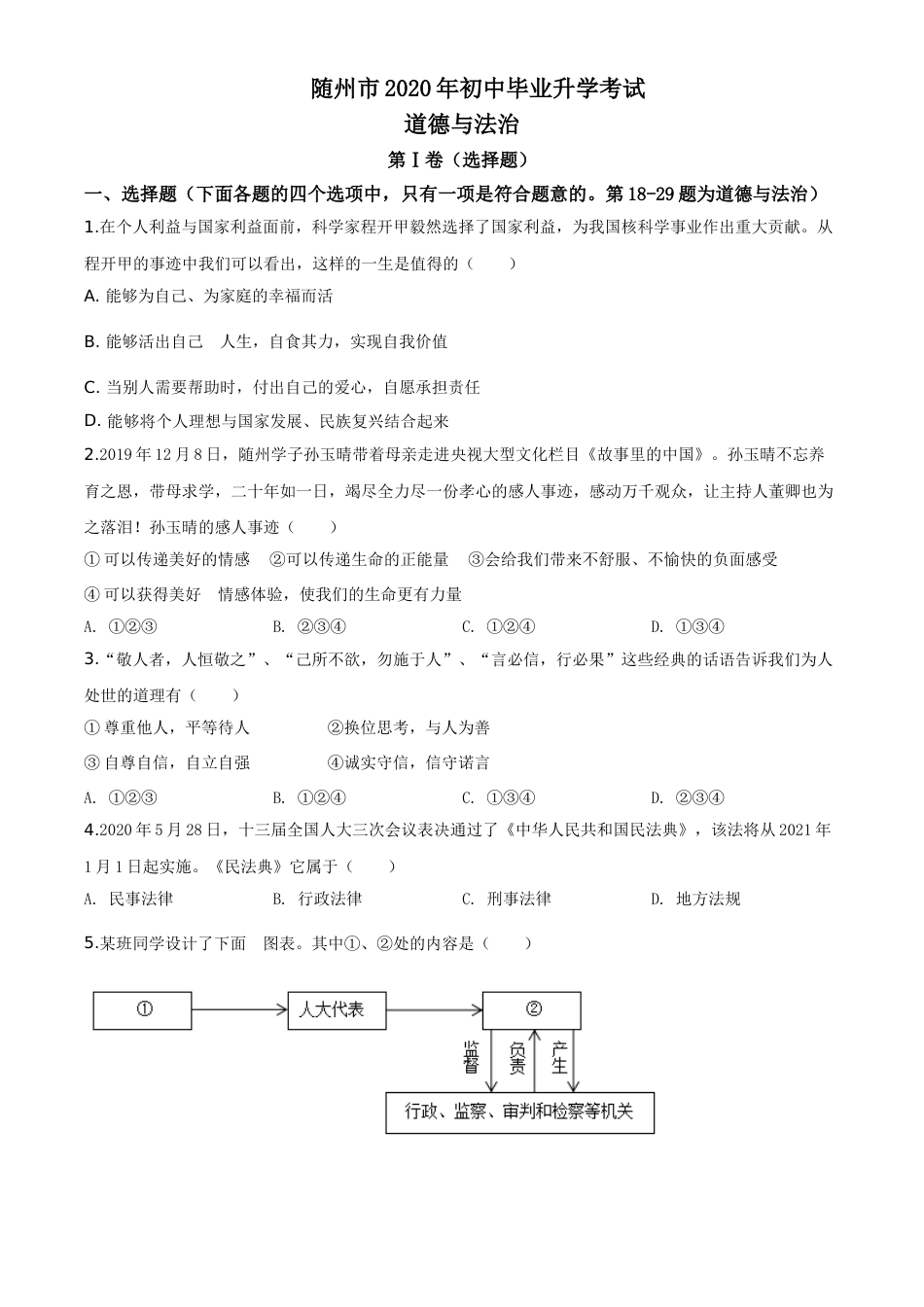 精品解析：湖北省随州市2020年中考道德与法治试题（原卷版）.doc_第1页
