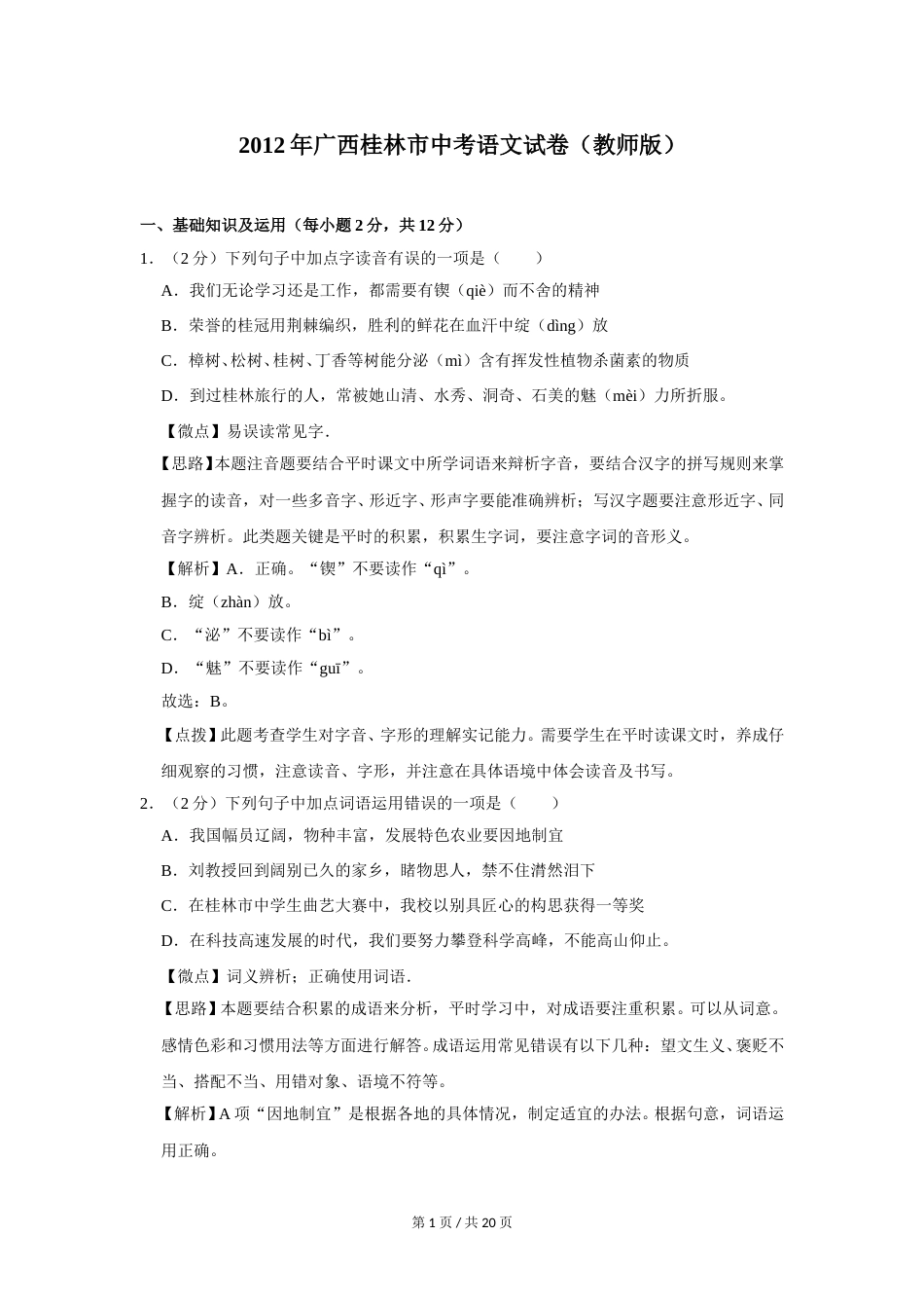 2012年广西桂林市中考语文试卷（教师版）.doc_第1页