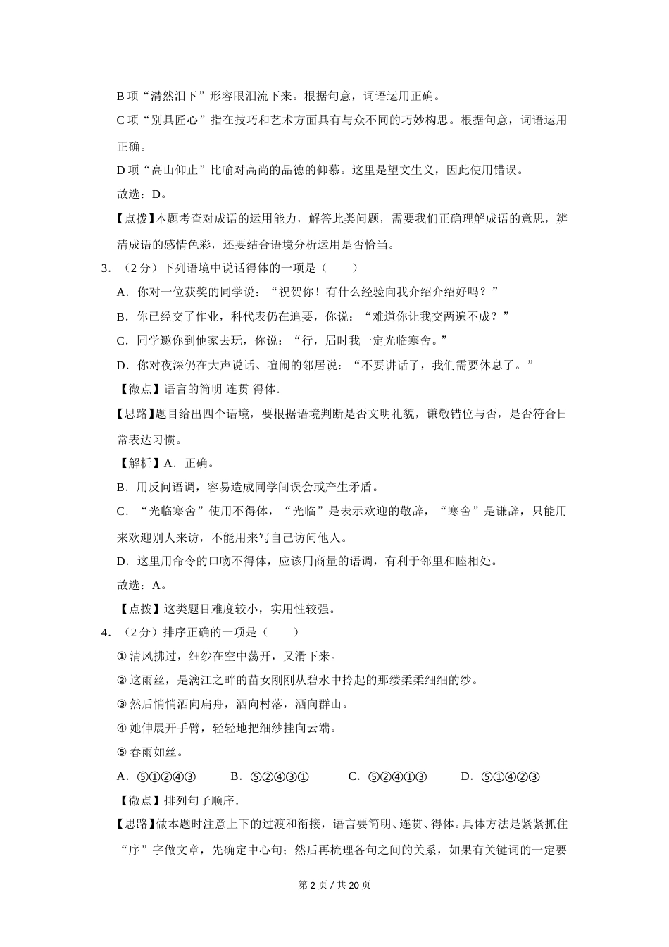 2012年广西桂林市中考语文试卷（教师版）.doc_第2页