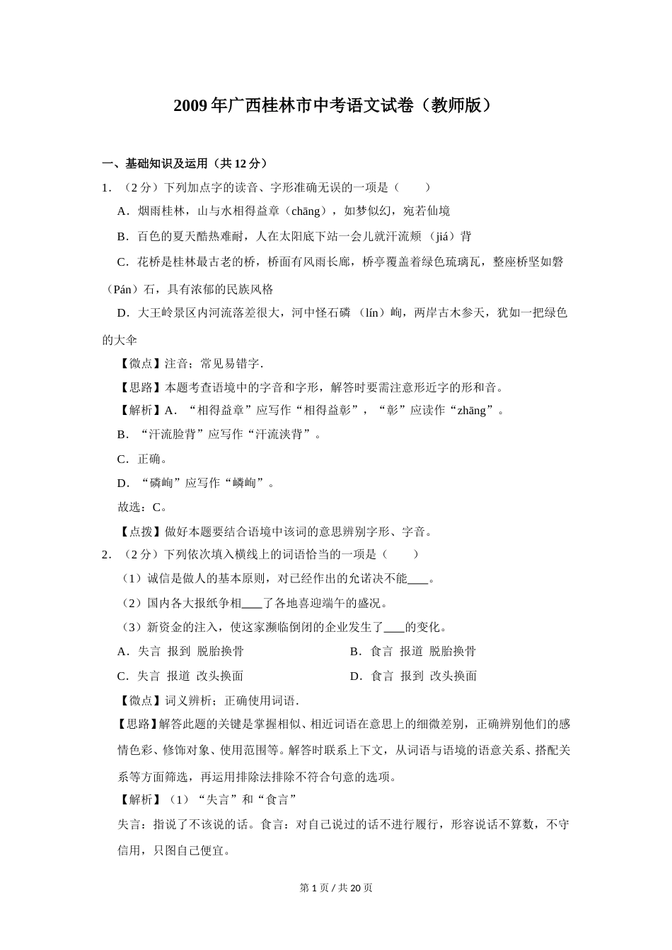 2009年广西桂林市中考语文试卷（教师版）.doc_第1页