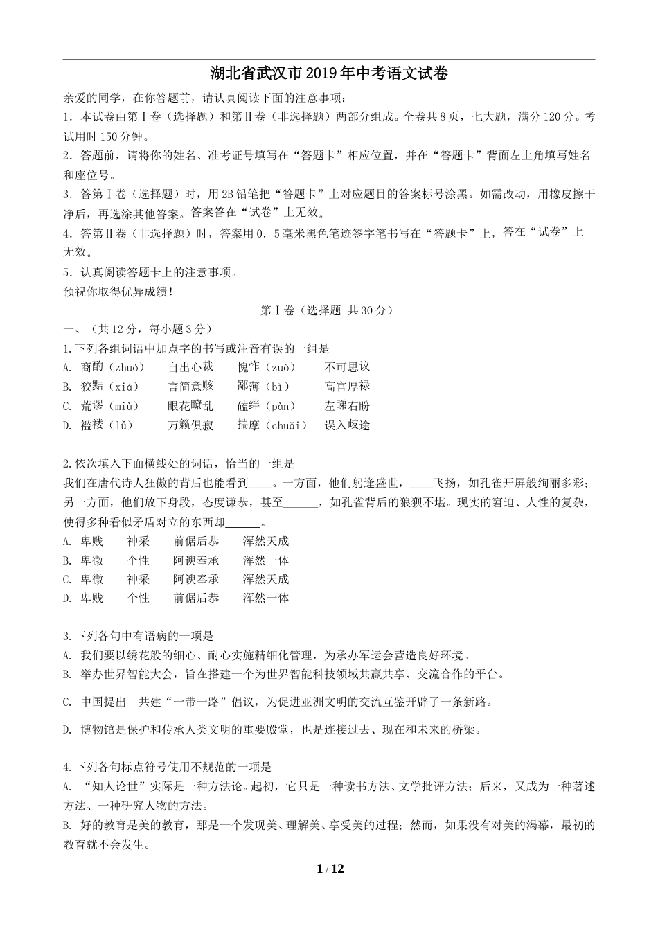 2019年武汉市中考语文试卷及答案.doc_第1页