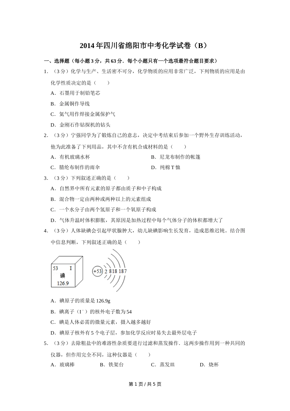 2014年四川省绵阳市中考化学试卷（B）（学生版）  .doc_第1页