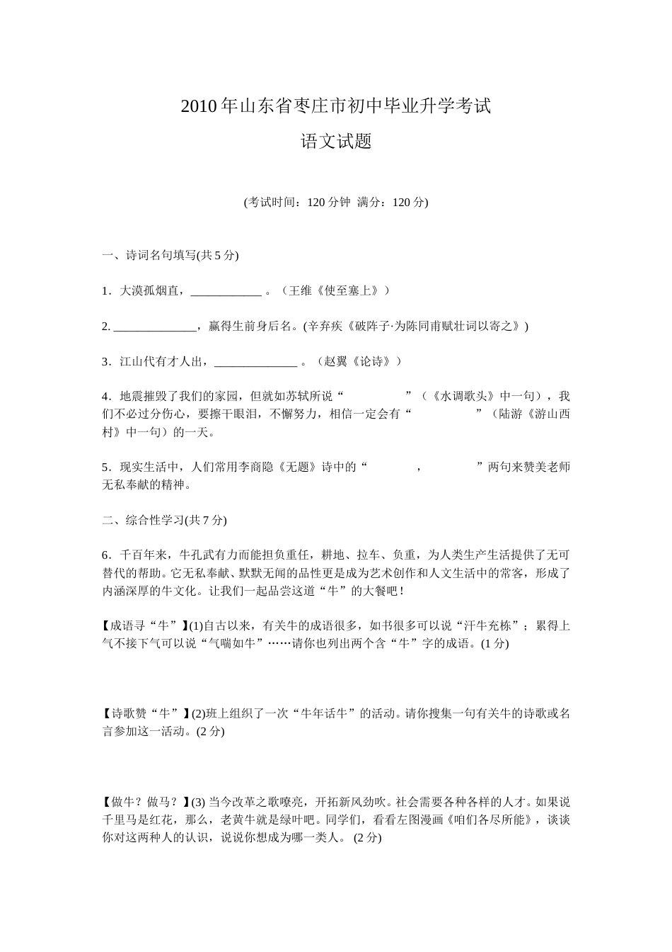 2010年枣庄市中考语文试题及答案.doc_第1页