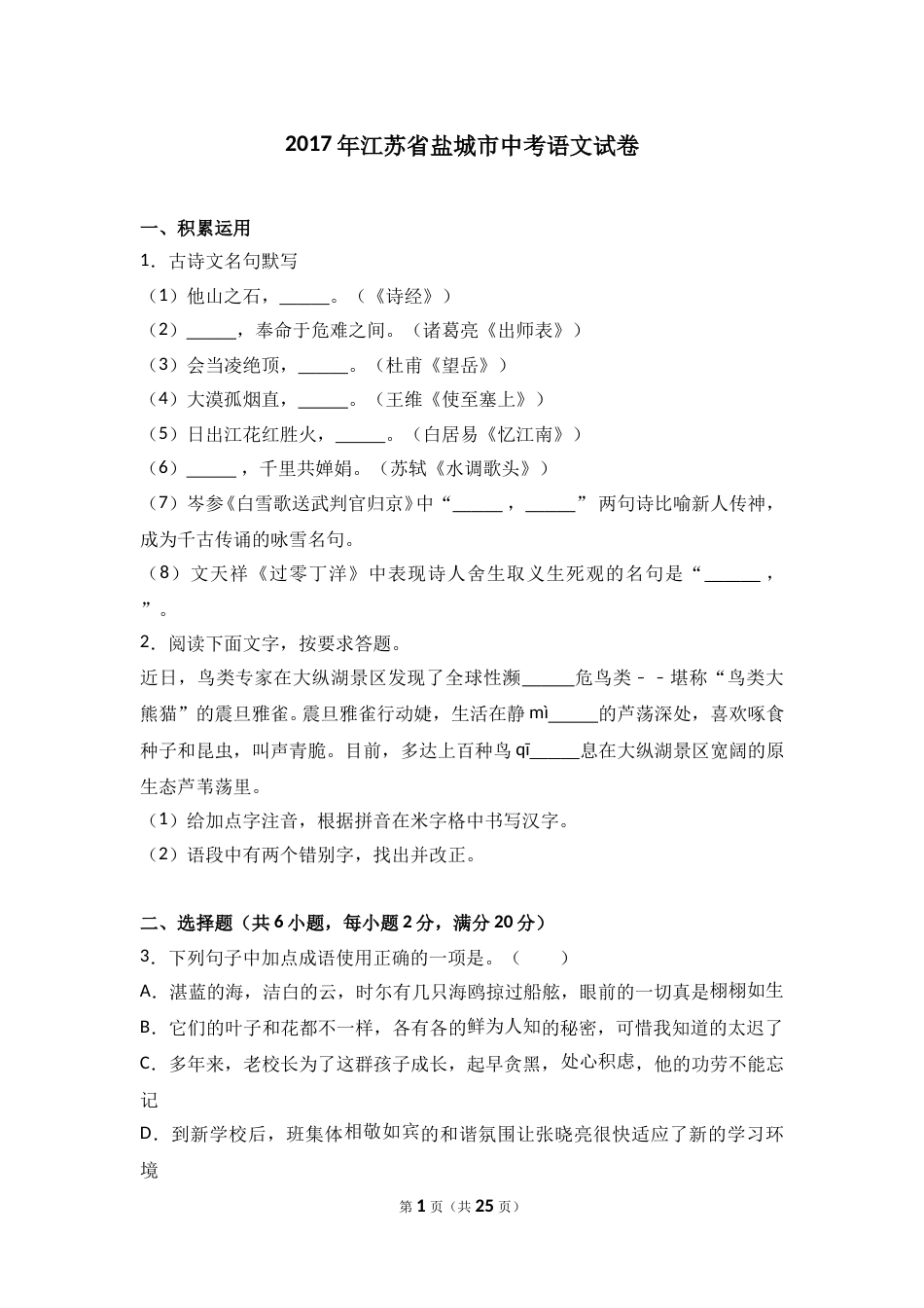 2017年江苏盐城市中考语文试题及答案.doc_第1页