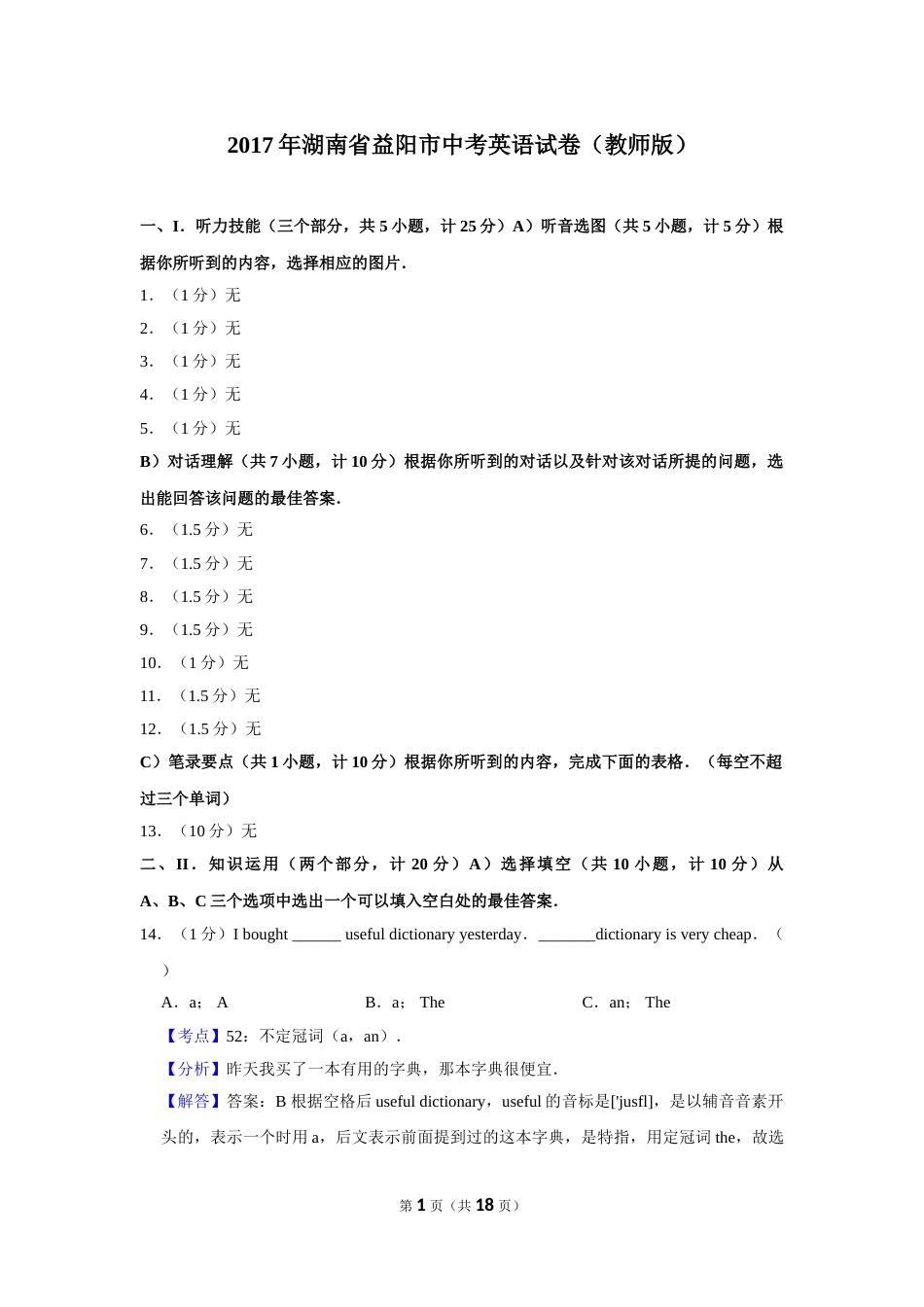 2017年湖南省益阳市中考英语试卷（教师版）  学霸冲冲冲shop348121278.taobao.com.doc_第1页