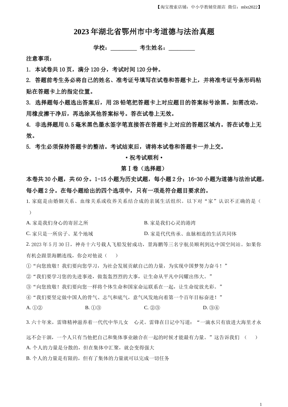 精品解析：2023年湖北省鄂州市中考道德与法治真题（原卷版）.docx_第1页