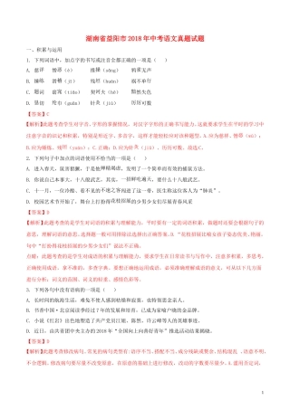 湖南省益阳市2018年中考语文真题试题（含解析）.doc