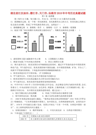 湖北省江汉油田、潜江市、天门市、仙桃市2018年中考历史真题试题（含答案）.doc