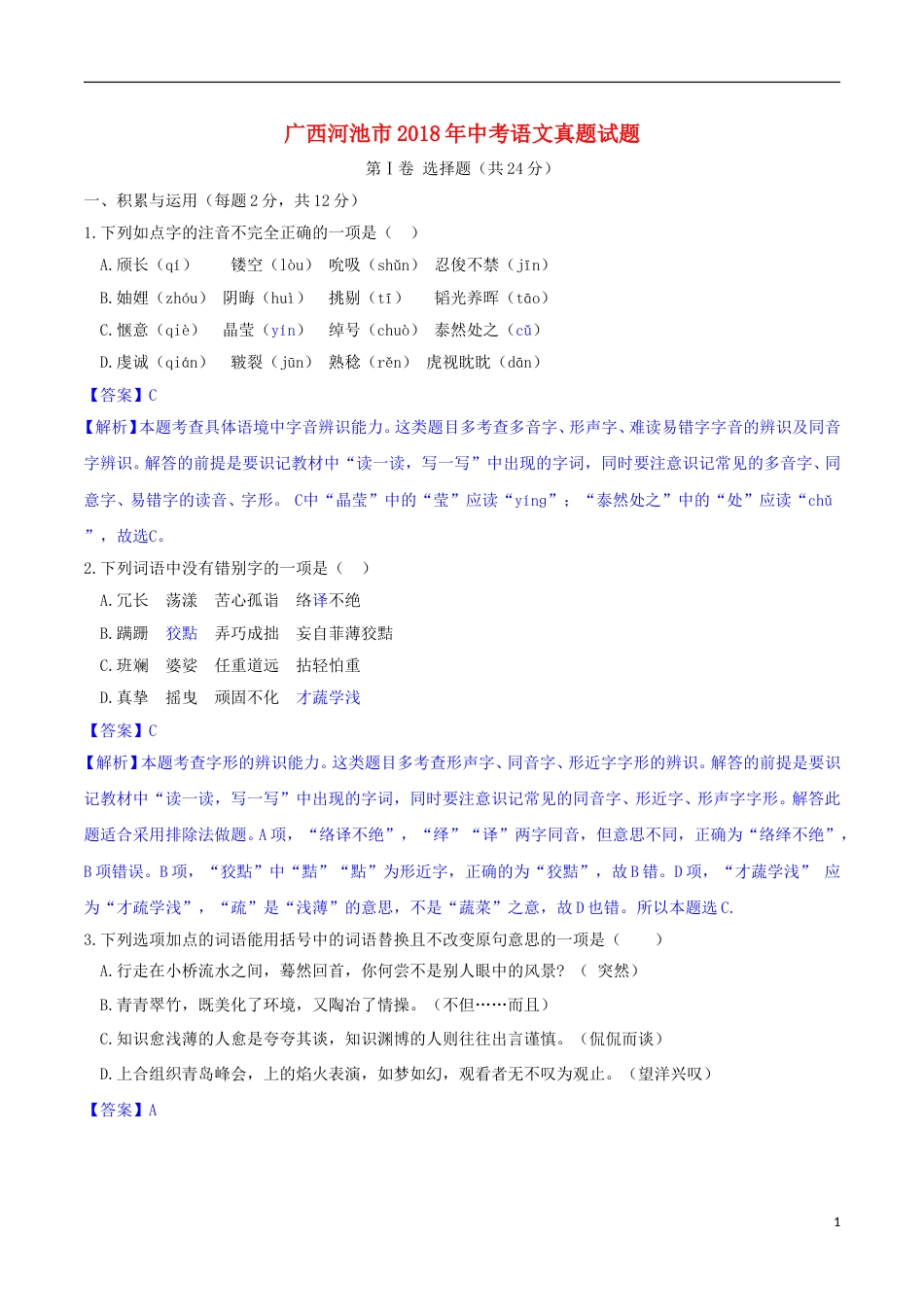 广西河池市2018年中考语文真题试题（含解析）.doc_第1页