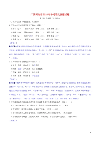 广西河池市2018年中考语文真题试题（含解析）.doc