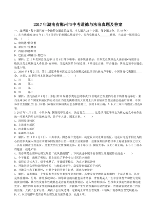2017年湖南省郴州市中考道德与法治真题及答案.doc