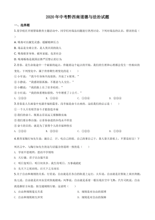 精品解析：贵州省黔西南州2020年中考道德与法治试题（原卷版）.doc