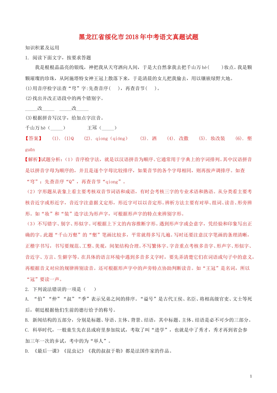 黑龙江省绥化市2018年中考语文真题试题（含解析）.doc_第1页