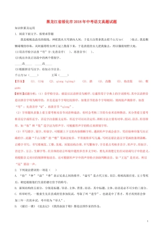 黑龙江省绥化市2018年中考语文真题试题（含解析）.doc
