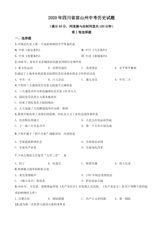 精品解析：四川省凉山州2020年中考历史试题（原卷版）.doc