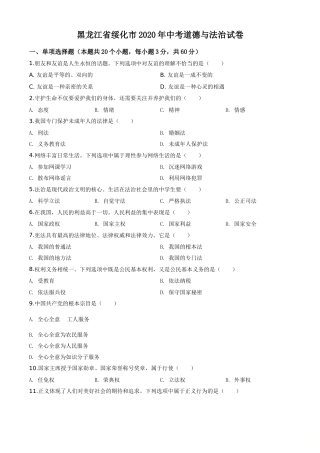 精品解析：黑龙江省绥化市2020年中考道德与法治试题（原卷版）.doc