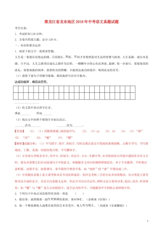黑龙江省龙东地区2018年中考语文真题试题（含解析）.doc