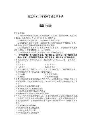 2021年江苏省宿迁市中考政治试题（教师版）.docx