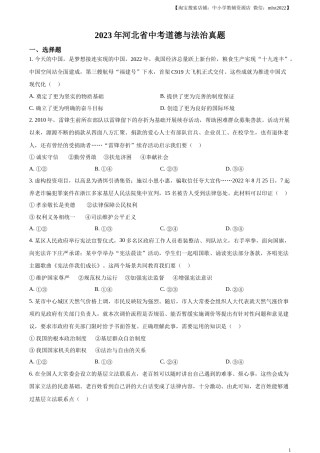 精品解析：2023年河北省中考道德与法治真题（原卷版）(2).docx