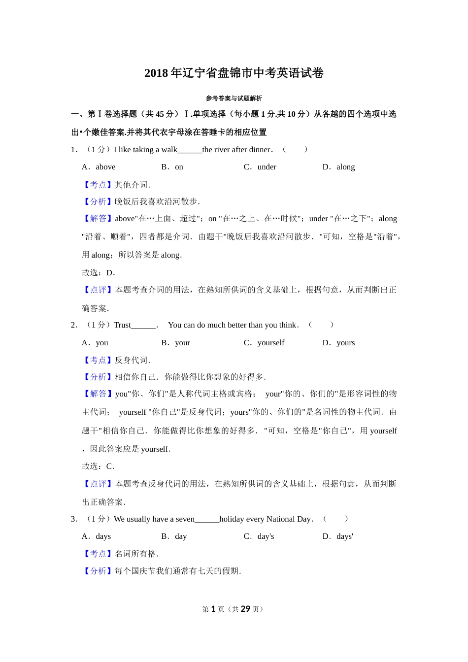 2018年辽宁省盘锦市中考英语试题（解析）.Docx_第1页