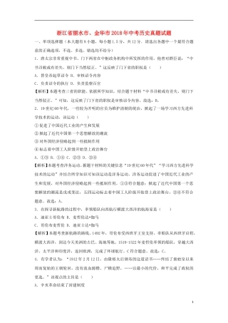 浙江省丽水市、金华市2018年中考历史真题试题（含解析）.doc
