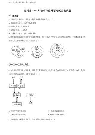 精品解析：2022年湖北省随州市中考生物真题（原卷版）.docx